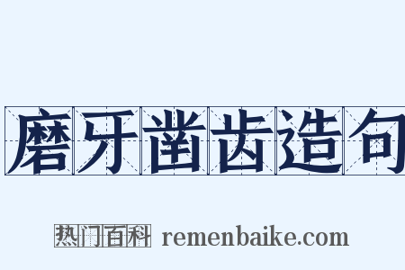 磨牙凿齿造句是什么意思的图片